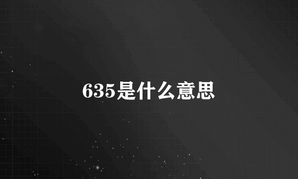 635是什么意思