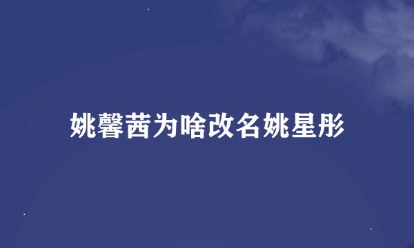 姚馨茜为啥改名姚星彤