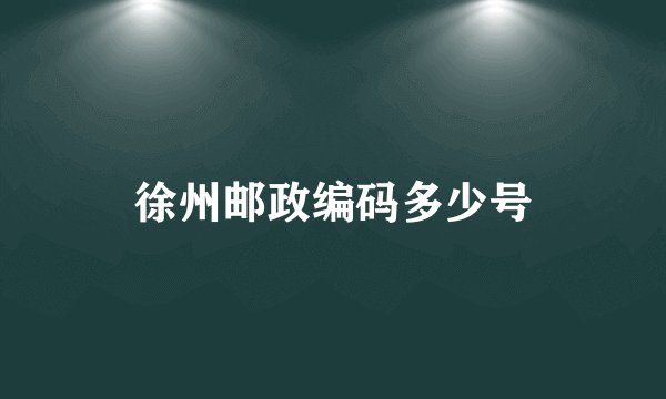 徐州邮政编码多少号