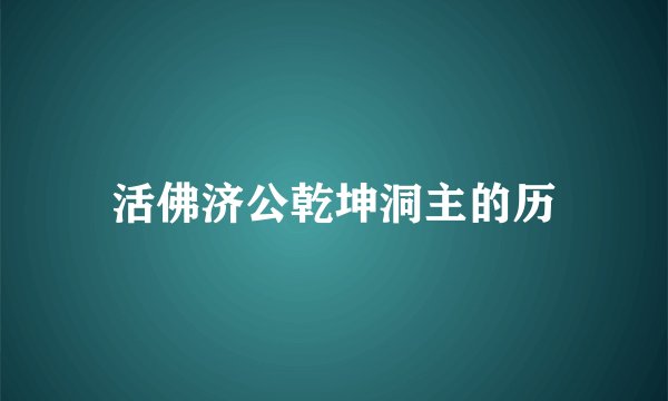 活佛济公乾坤洞主的历