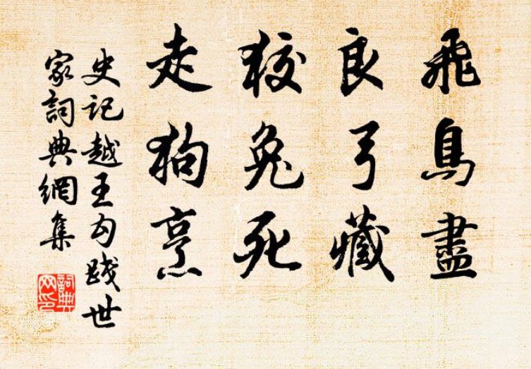 飞鸟尽良弓藏狡兔死走狗烹什么意思这句话出自哪里