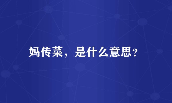 妈传菜，是什么意思？