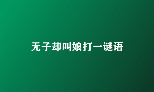 无子却叫娘打一谜语