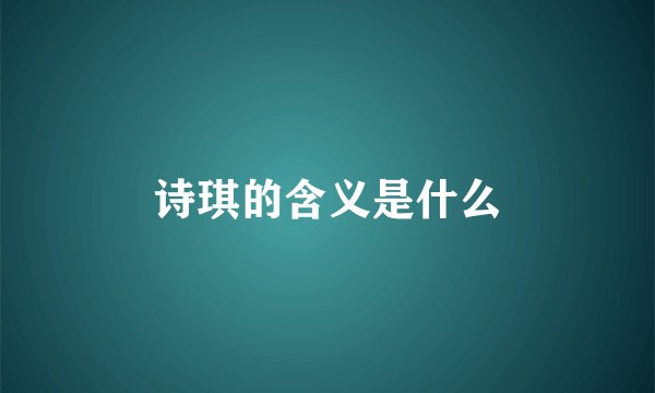 诗琪的含义是什么