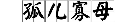 孤儿寡母现代意思