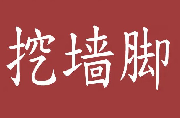 挖墙脚还是挖墙角呢？