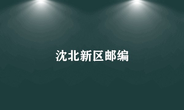 沈北新区邮编