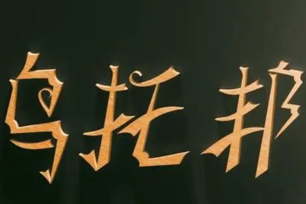 少年没有乌托邦的意思是什么？