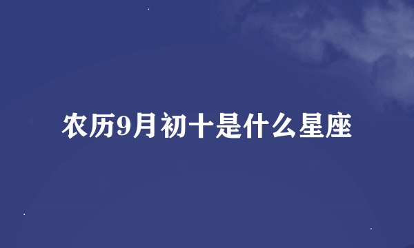 农历9月初十是什么星座