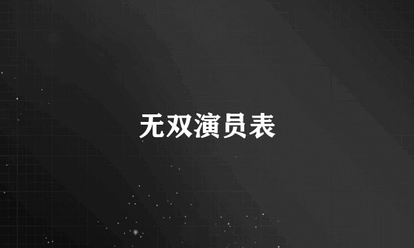 无双演员表
