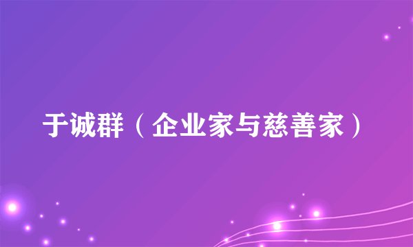 于诚群（企业家与慈善家）