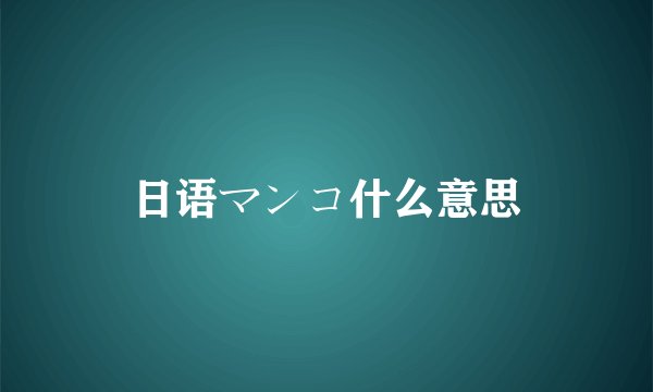 日语マンコ什么意思