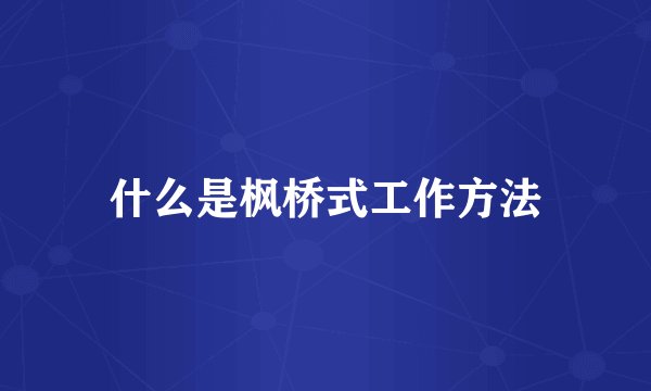 什么是枫桥式工作方法