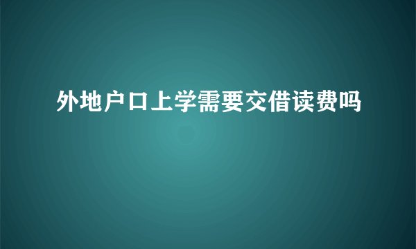 外地户口上学需要交借读费吗