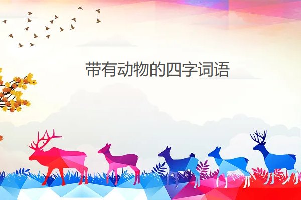 带有动物的四字词语有哪些？