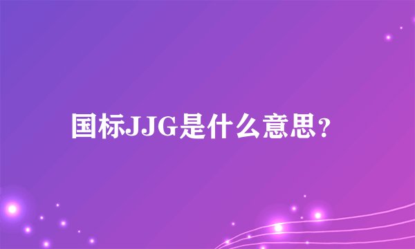 国标JJG是什么意思？