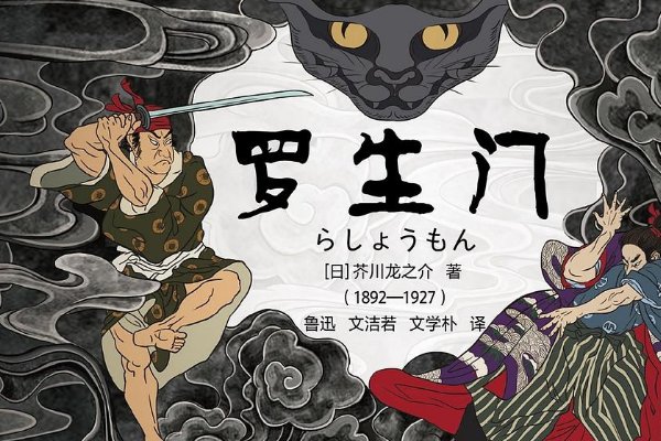 罗生门是指什么意思?