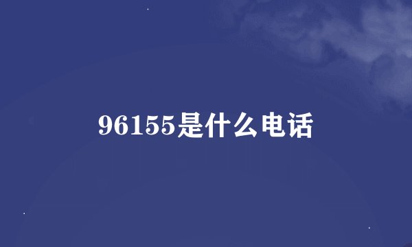 96155是什么电话