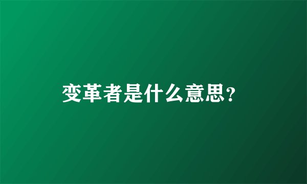 变革者是什么意思？