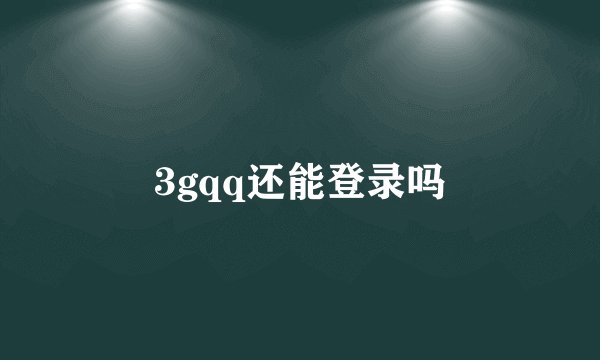 3gqq还能登录吗