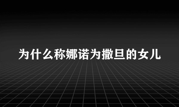 为什么称娜诺为撒旦的女儿