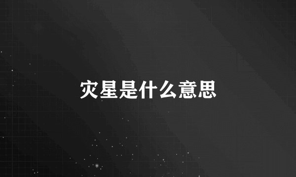 灾星是什么意思