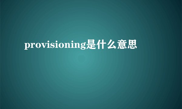 provisioning是什么意思