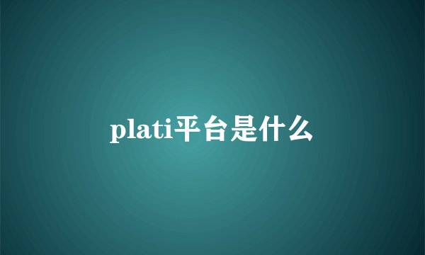 plati平台是什么