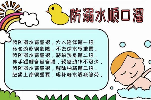 防溺水顺口溜简短20字