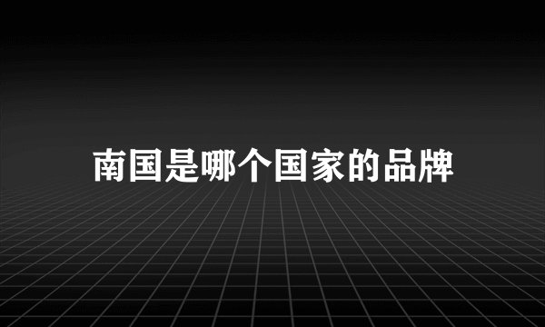 南国是哪个国家的品牌