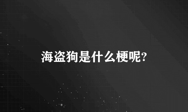 海盗狗是什么梗呢?