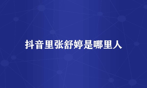抖音里张舒婷是哪里人