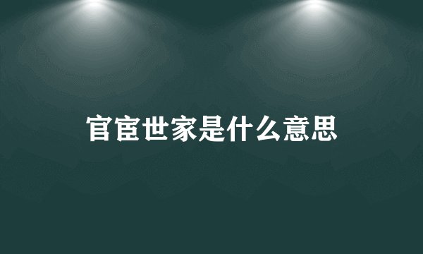 官宦世家是什么意思