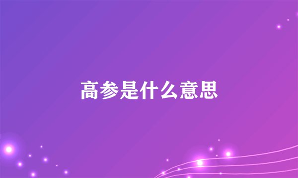 高参是什么意思