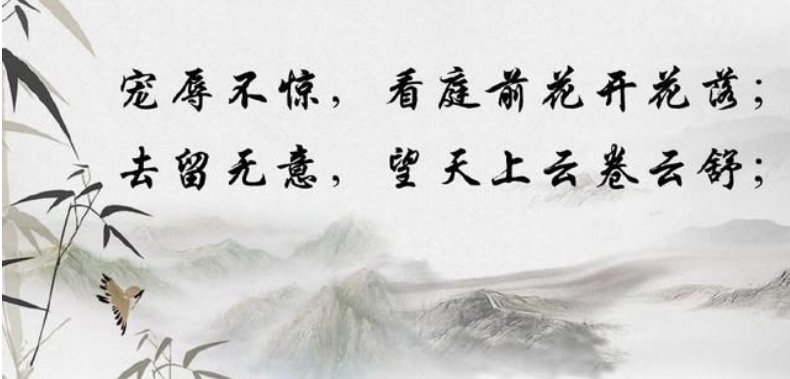 宠辱不惊，去留无意出自何处？