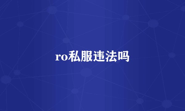 ro私服违法吗