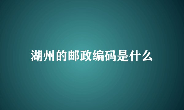 湖州的邮政编码是什么