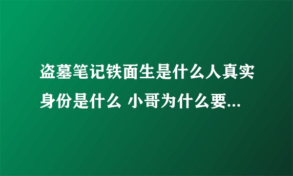 盗墓笔记铁面生是什么人真实身份是什么 小哥为什么要掐死铁面生