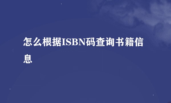 怎么根据ISBN码查询书籍信息