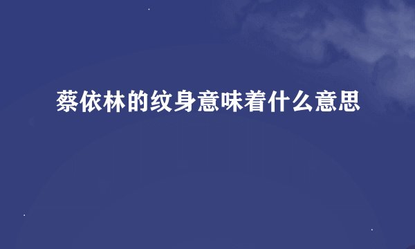 蔡依林的纹身意味着什么意思