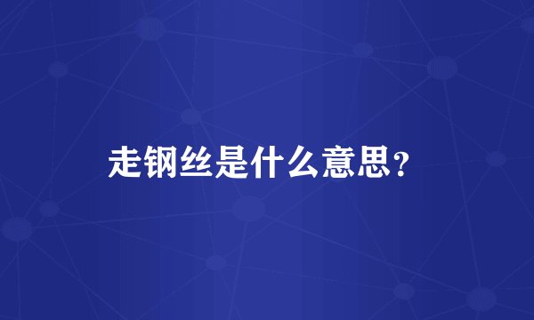 走钢丝是什么意思？