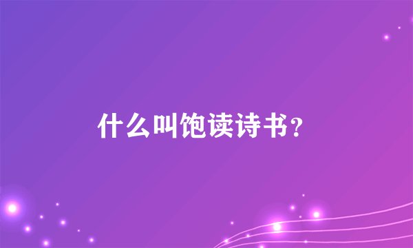 什么叫饱读诗书？