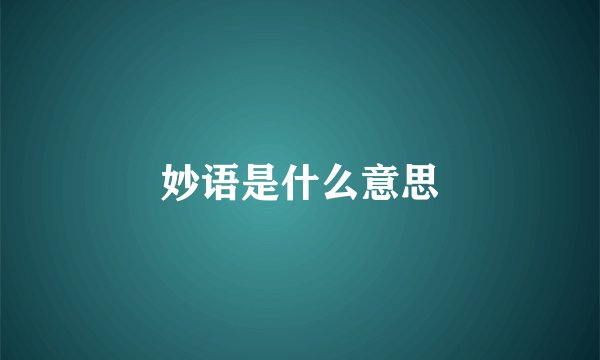 妙语是什么意思