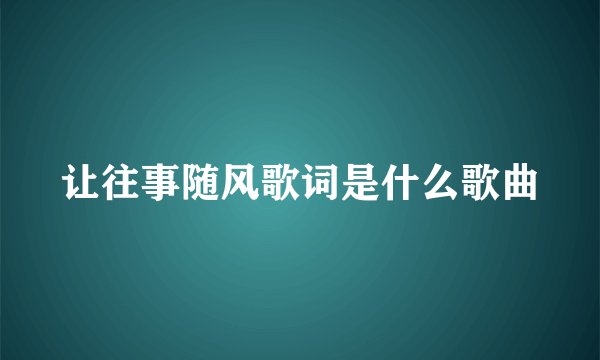 让往事随风歌词是什么歌曲