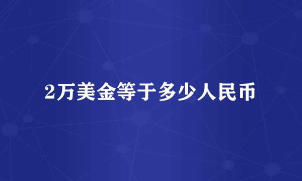 2万美金等于多少人民币