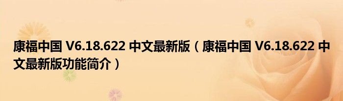 康福中国V618622中文最新版康福中国V618622中文最新版功能简介