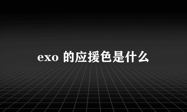 exo 的应援色是什么