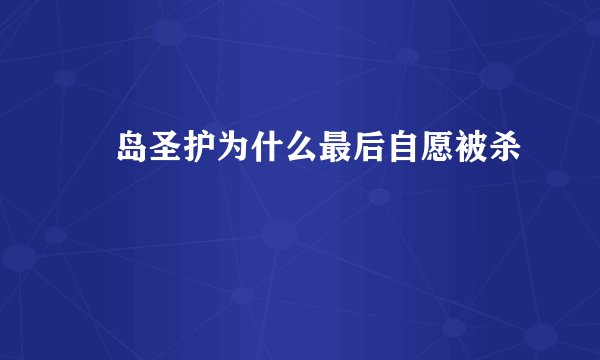 槙岛圣护为什么最后自愿被杀