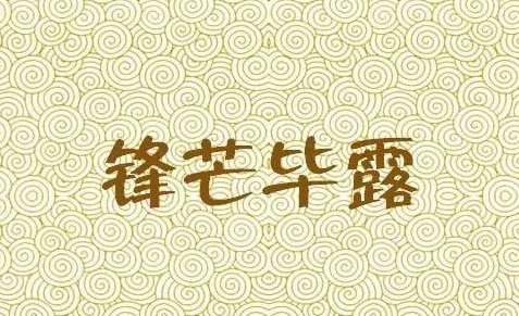 锋芒毕露的意思解释词语