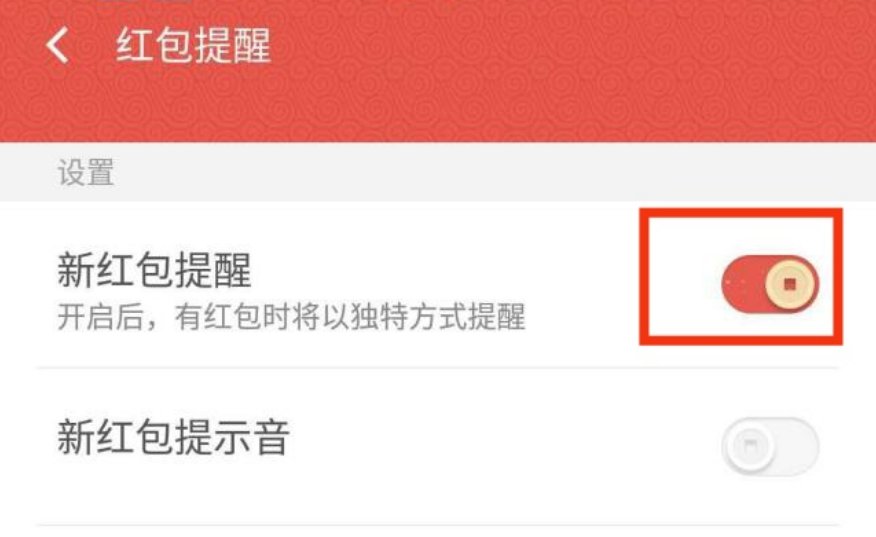 微信怎样设置红包提醒功能呢？